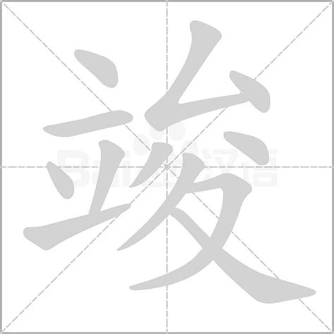 竣五行|【竣】字简体/繁体/康熙字典【笔画】【五行】【释义】对照表